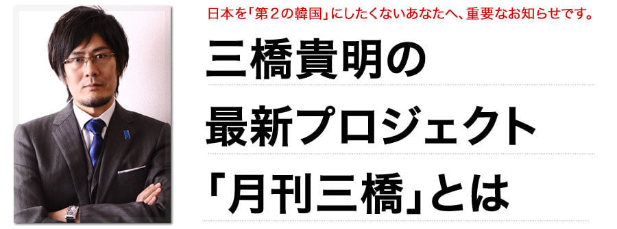 三橋貴明の最新プロジェクト